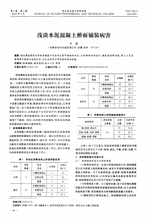 浅谈水泥混凝土桥面铺装病害