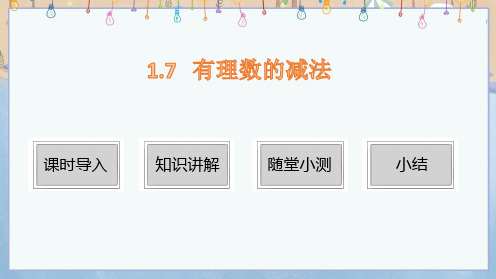 2024年秋季学期新华师大版7年级上册数学课件 第1章 有理数 1.7 有理数的减法