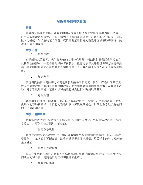 对新教师的帮扶计划