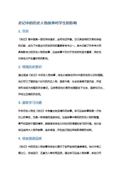 《史记》中的历史人物故事对学生的影响