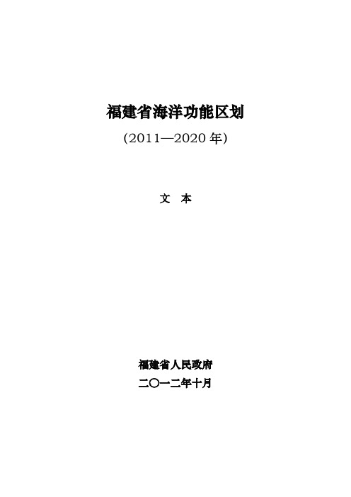 福建海洋功能区划