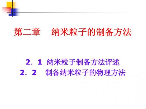 第二章    纳米粒子的制备方法