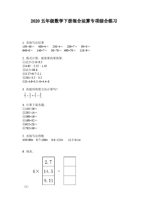 2020五年级数学下册混合运算专项综合练习