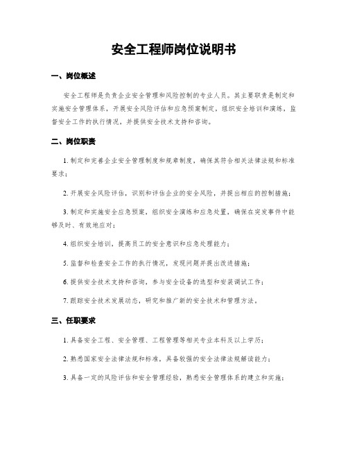 安全工程师岗位说明书