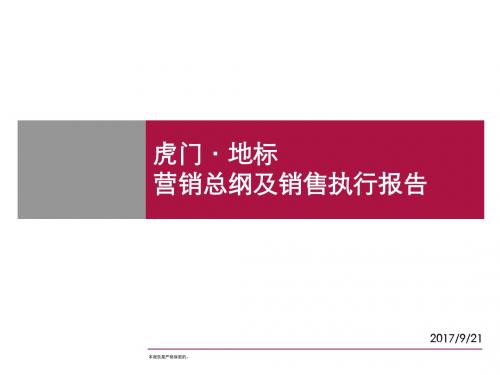 XX地标项目营销总纲及销售执行报告(PPT 90页)