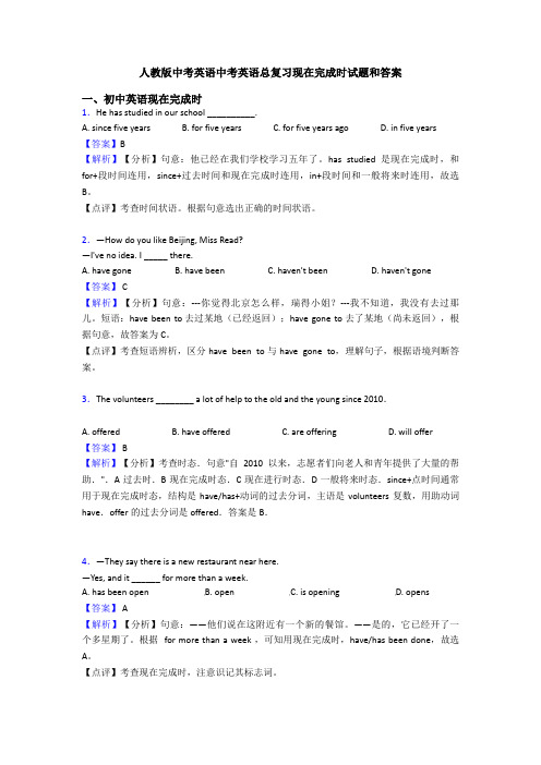 人教版中考英语中考英语总复习现在完成时试题和答案