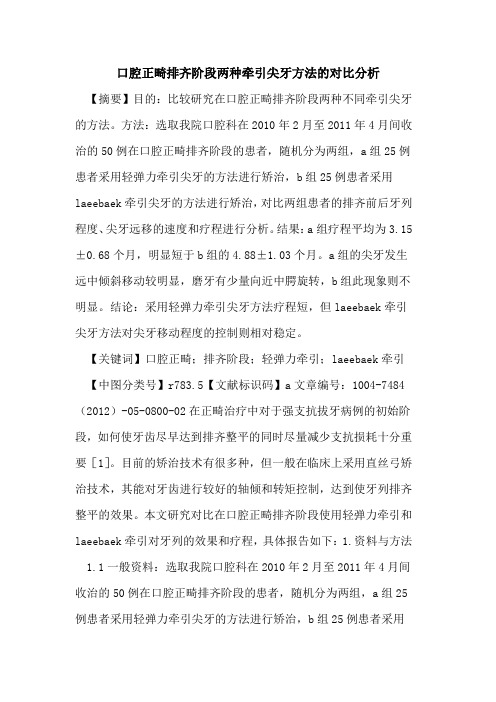 口腔正畸排齐阶段两种牵引尖牙方法对比分析论文