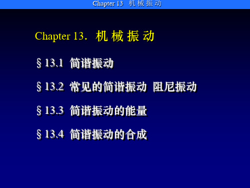 西北工业大学《大学物理下》课件-第十三章 机械振动