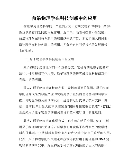 前沿物理学在科技创新中的应用