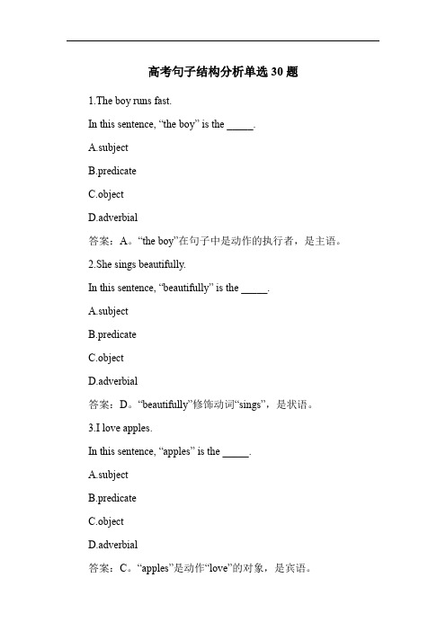 高考句子结构分析单选30题