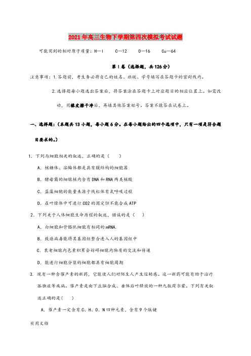 2021-2022年高三生物下学期第四次模拟考试试题