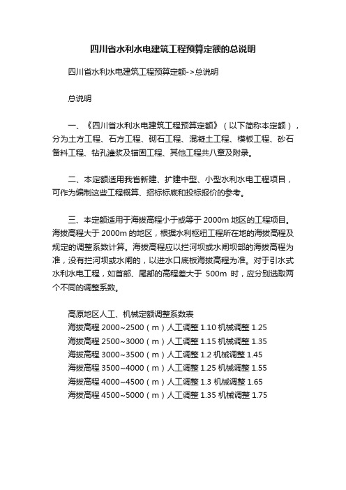 四川省水利水电建筑工程预算定额的总说明