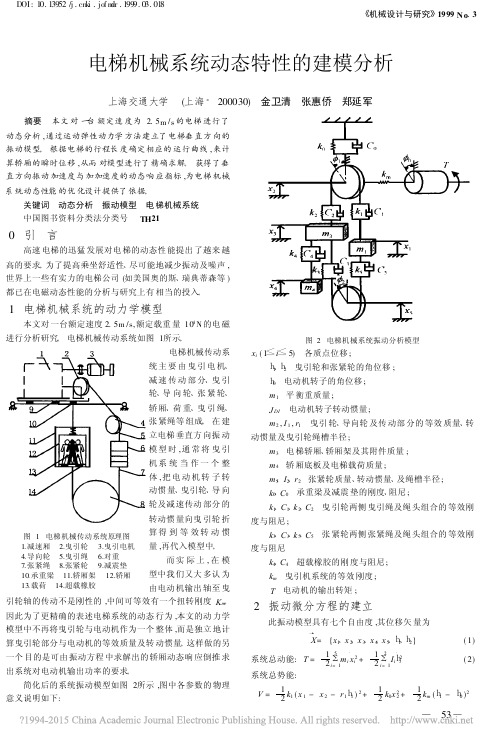 电梯机械系统动态特性的建模分析_金卫清