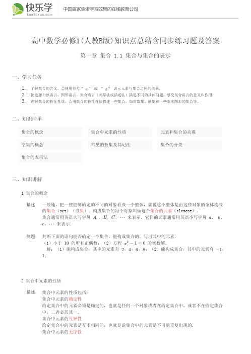 高中数学必修1(人教B版)第一章集合1.1知识点总结含同步练习题及答案