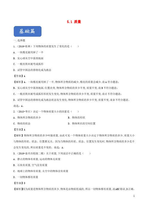 2019_2020学年八年级物理全册5.1质量精选练习(含解析)(新版)沪科版