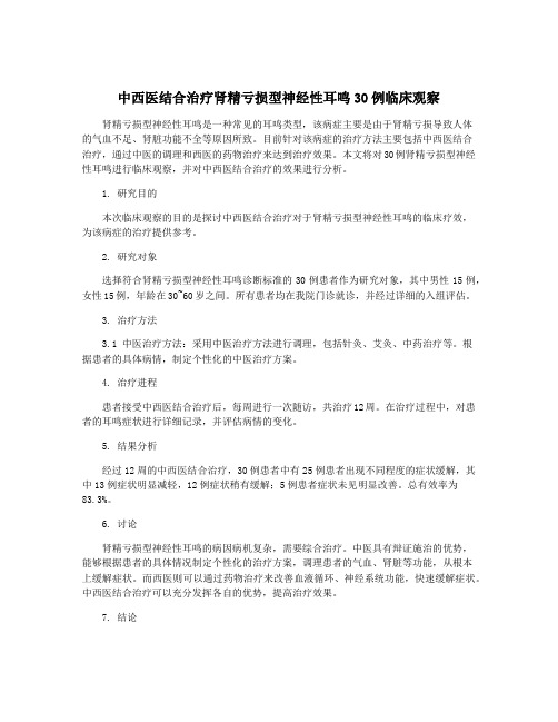 中西医结合治疗肾精亏损型神经性耳鸣30例临床观察