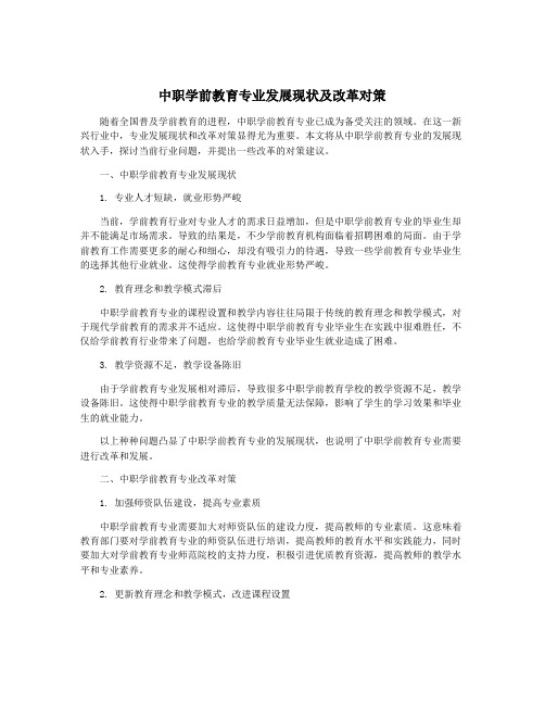 中职学前教育专业发展现状及改革对策