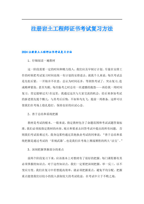 注册岩土工程师证书考试复习方法