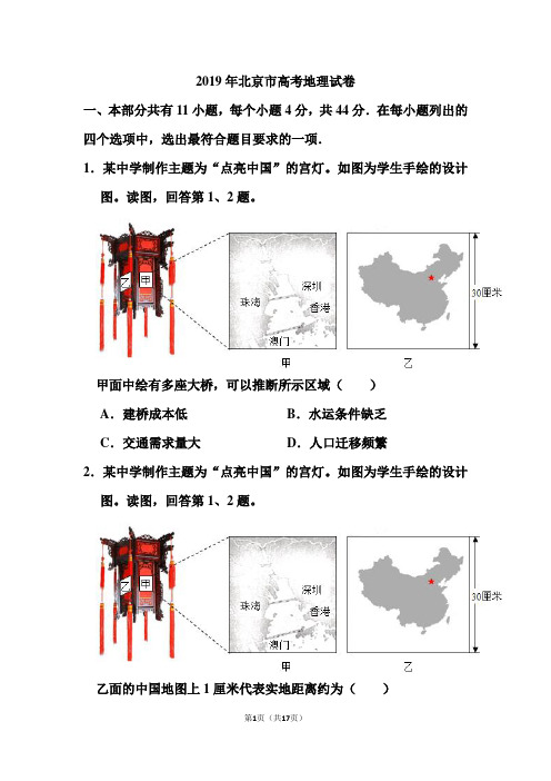 2019年北京市高考地理试卷和答案