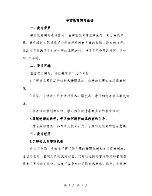 学前教育实习报告（2篇）