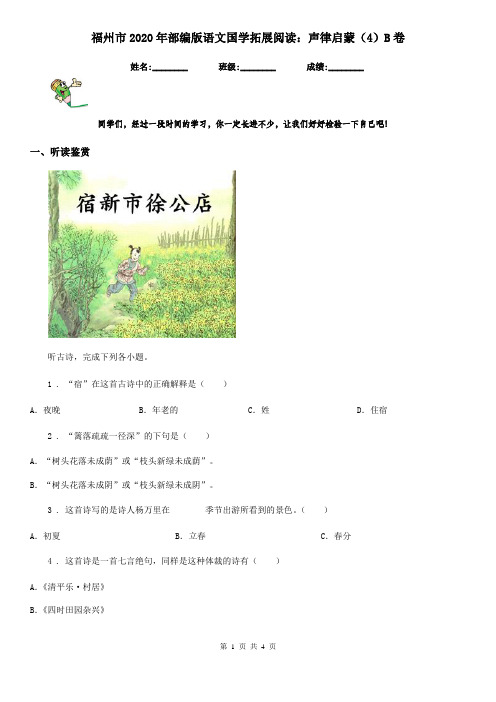 福州市2020年部编版语文国学拓展阅读：声律启蒙(4)B卷