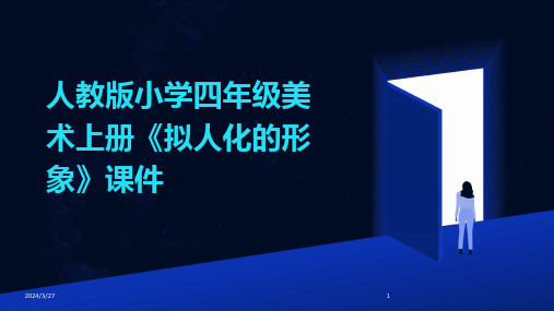 人教版小学四年级美术上册《拟人化的形象》课件-2024鲜版