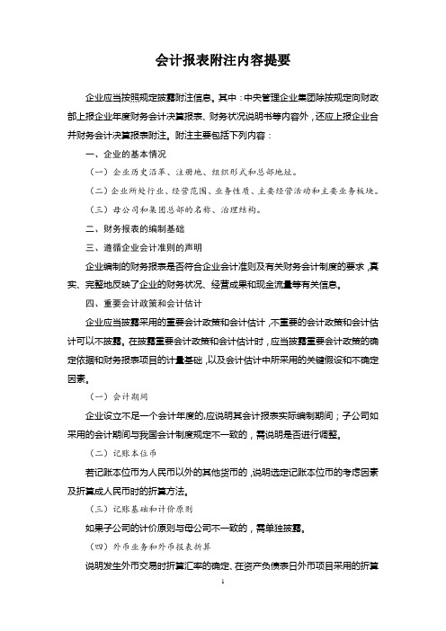 会计报表附注