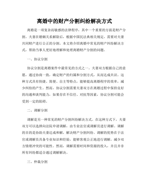 离婚中的财产分割纠纷解决方式