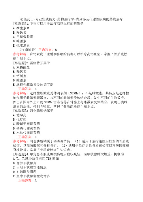 初级药士-专业实践能力-药物治疗学-内分泌及代谢性疾病的药物治疗