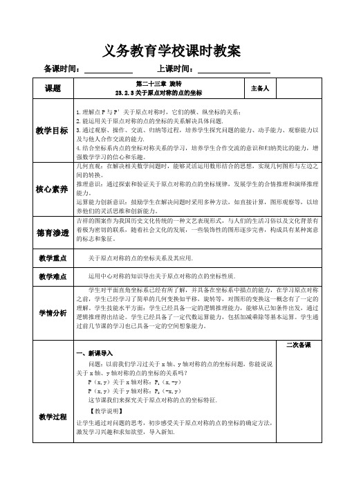 关于原点对称的点的坐标 教学设计 2024—2025学年人教版数学九年级上册