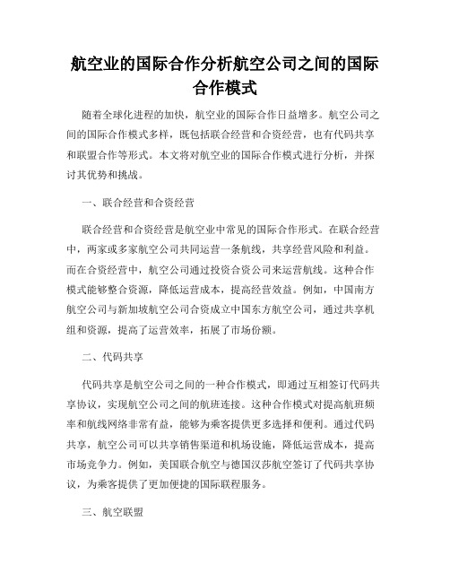 航空业的国际合作分析航空公司之间的国际合作模式