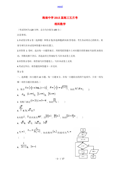 海南省海南中学2015届高三数学5月月考试题 理