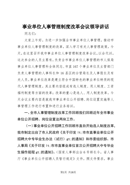 演讲稿-事业单位人事管理制度改革会议领导讲话