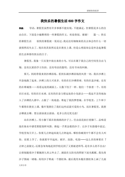 我快乐的暑假生活600字作文