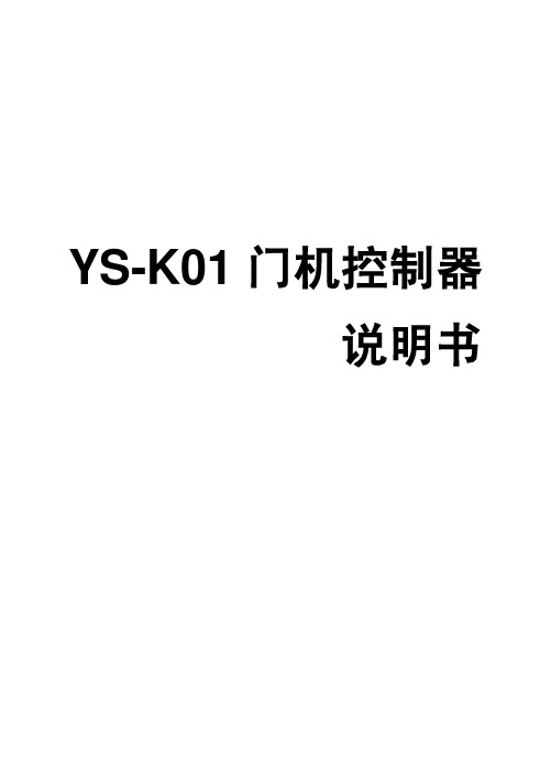 YS-K01门机控制器说明书-V1.2 通用版本