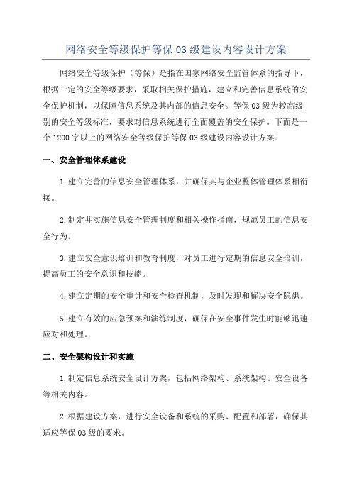 网络安全等级保护等保03级建设内容设计方案