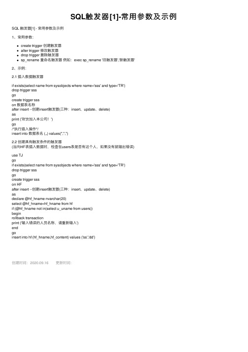 SQL触发器[1]-常用参数及示例