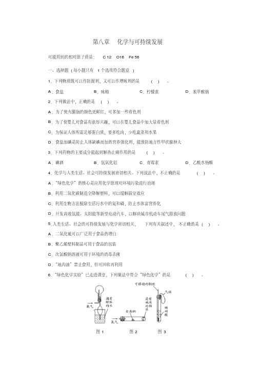 人教版(2019)高一化学必修2第八章化学和可持续发展精练(含答案)