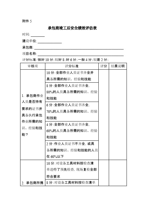 承包商竣工后安全绩效评估表