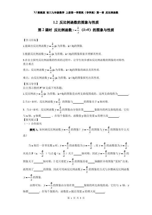 湘教版 九年级数学 上册(导学案)第一章 反比例函数  1.2 第2课时 反比例函数y=k÷x(k＞0)的图象和性质