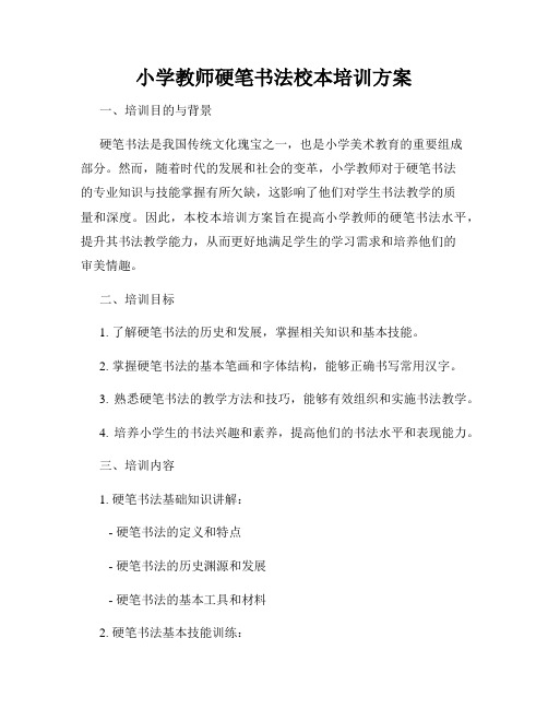 小学教师硬笔书法校本培训方案