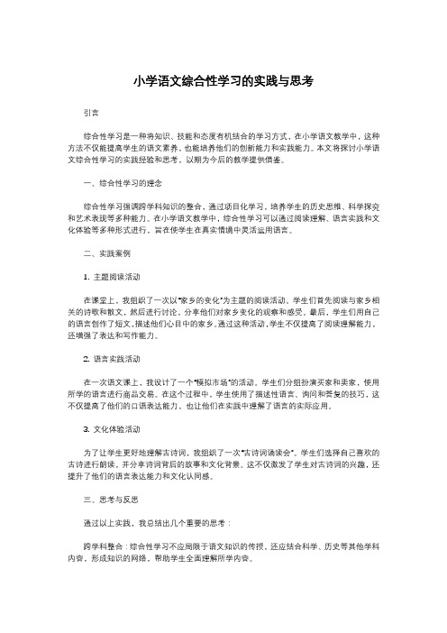 小学语文综合性学习的实践与思考