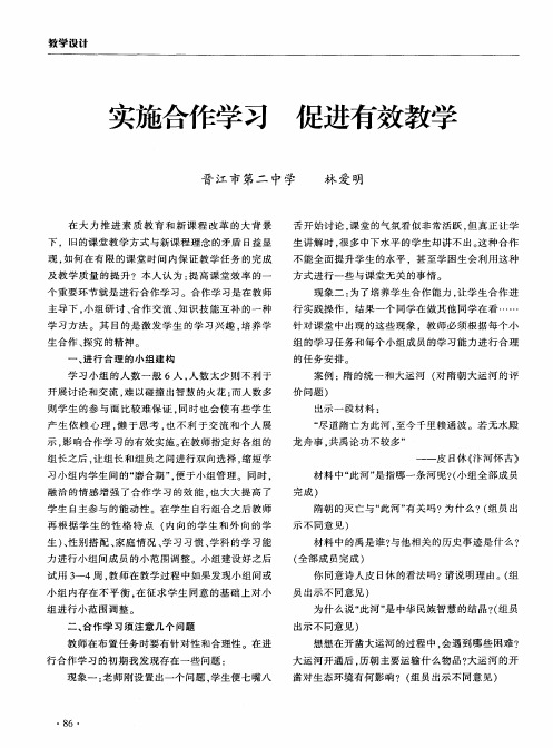 实施合作学习 促进有效教学