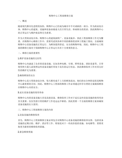 购物中心工程部维修方案