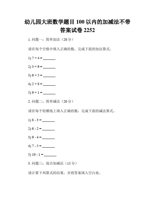 幼儿园大班数学题目100以内的加减法不带答案试卷52 (5)