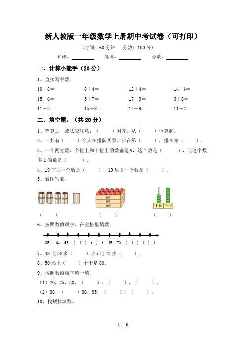 新人教版一年级数学上册期中考试卷(可打印)