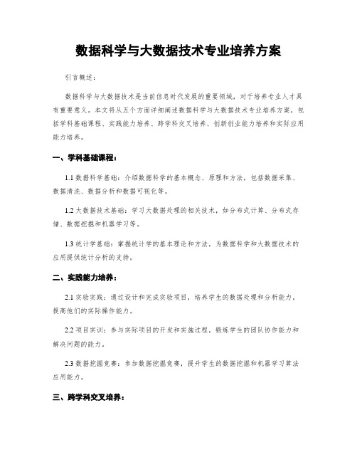 数据科学与大数据技术专业培养方案