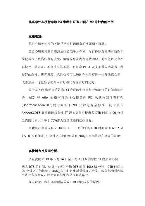 心内科急诊科等多部门运用PDCA循环提高急性心梗行急诊PCI患者中DTB时间在90分钟内的比例