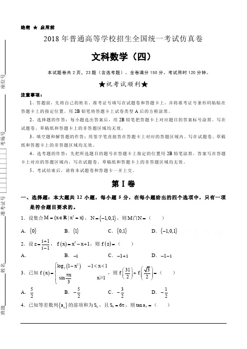 普通高等学校2018届高三招生全国统一考试仿真卷(四)数学(文)(含答案)