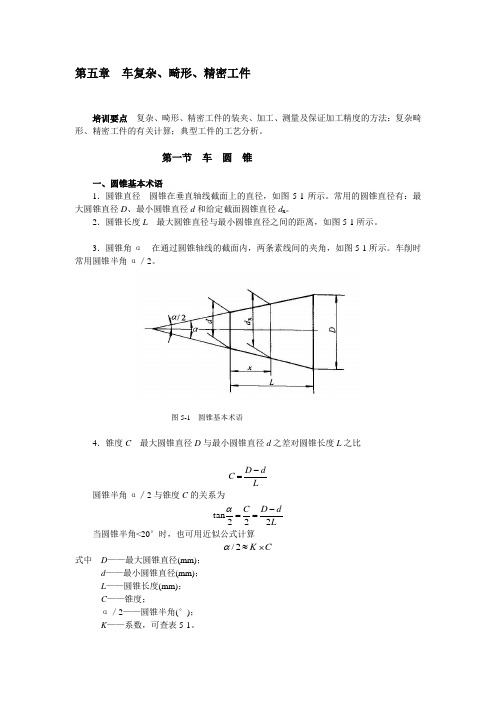 车工技师培训教材-第五章车复杂、畸形、精密工件